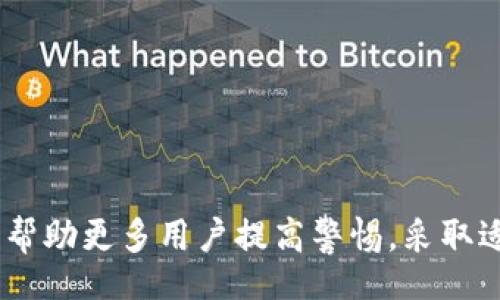 Title in  Tag:  
  如何安全创建和管理比特币脑钱包密码？ / 

Keywords in GuanJiCi Tag:  
 guanjianci 比特币, 脑钱包, 密码安全, 加密货币 /guanjianci 

---

引言  
比特币（Bitcoin）作为一种去中心化的数字货币，自2009年推出以来，受到越来越多人的关注。在这背后，安全性始终是一个重要的话题。尤其是对于使用脑钱包（Brain Wallet）存储比特币的用户来说，如何安全地创建和管理脑钱包密码显得尤为重要。脑钱包是指用户通过记忆一句短语或密码，将其转化为私钥，而不是使用传统的钱包文件。在这篇文章中，我将详细探讨如何安全创建和管理比特币脑钱包密码，确保每一位用户的比特币资产得到有效保护。

什么是脑钱包？  
脑钱包是一种特殊形式的比特币钱包，用户可以通过记忆的方式来管理自己的比特币。在这个钱包中，私钥不是存储在文件或是设备上，而是通过用户预先设置的短语或密码生成。这个概念在比特币的早期阶段非常流行，因为它提供了一种非常方便的方式来管理数字资产。然而，脑钱包也有其潜在的风险，特别是密码的安全性和复杂性。  
创建一个脑钱包的过程相对简单，用户只需选择一个短语或密码，然后使用相应的算法生成与之对应的私钥。这使得用户不需要对钱包进行物理存储，但也意味着如果短语或密码被盗取，用户将面临严重的资产损失。

如何安全创建脑钱包密码？  
创建一个安全的脑钱包密码是保护数字资产首要的重要步骤。以下是一些有效的策略：  
ul  
    listrong选择复杂的短语：/strong尽量使用长句子、随机单词或数字的组合，避免使用常见的词汇。例如，可以选择一个自创的有意义的句子，而不是简单的词语或短语。/li  
    listrong使用足够的字符长度：/strong长密码通常比短密码更安全。建议选择至少16个字符的短语或密码，增加被暴力破解的难度。/li  
    listrong结合不同类型的字符：/strong混合使用大写字母、小写字母、数字和特殊字符，可以显著提升密码的安全性。/li  
    listrong定期更改密码：/strong定期更新你的脑钱包密码，以降低被破解或泄露的风险。/li  
/ul  
以上建议都旨在提高脑钱包密码的安全性，确保用户的数字资产不受到威胁。然而，选择一个安全的密码仅仅是第一步，用户还需要学习如何妥善管理这些密码。

如何管理和保存脑钱包密码？  
脑钱包密码的管理同样关键，以下是几项重要的管理技巧：  
ul  
    listrong尽量避免数字设备记录：/strong虽然数字设备方便，但黑客攻击或者设备丢失都可能导致密码泄露。尽量选择物理书写而不是电子记录。/li  
    listrong使用密码管理器：/strong如果一定要在数字设备上保存密码，可以考虑使用专业的密码管理器来加密保存。确保选择经过可靠认证的软件。/li  
    listrong保留多份备份：/strong将你的脑钱包密码备份在多个安全的地方，比如云存储、外部硬盘和纸质备份等，确保如果有一份丢失，仍然有其他备份可用。/li  
    listrong告知信任的人：/strong在极端情况下，可以选择告知信任的人关于你的密码的信息，让他们在紧急情况下协助你。/li  
/ul  
通过采用这些管理技巧，用户能够有效降低脑钱包密码丢失或被盗的风险，确保自己的比特币资产始终保持安全。

可能面临的风险  
尽管脑钱包提供了便捷的数字资产管理方式，但它们依然存在一些风险，需要用户在使用时保持警惕：  
ul  
    listrong盗取风险：/strong如果黑客获得用户的短语或密码，那么他们能够完全控制用户的比特币。因此，在社交媒体上或其他公共场合分享这些信息是极其危险的。/li  
    listrong遗忘风险：/strong用户需要牢记自己的短语或密码，如果遗忘，则无法恢复进入钱包，这对数字资产的访问造成了严重障碍。/li  
    listrong社交工程攻击：/strong黑客可能通过伪装成可信赖的角色获取用户的密码，用户需要时刻保持警惕，避免上当受骗。/li  
    listrong算法漏洞：/strong不健全的加密算法可能导致生成的私钥不够安全，所以在选择脑钱包生成的服务时，要确保使用了经过验证的安全算法。/li  
/ul  
了解这些风险是保护自己数字资产的基础，只有在知晓潜在问题的情况下，用户才能采取适当的措施来确保安全。

相关问题讨论

问题一：脑钱包有哪些优缺点？  
脑钱包有其独特的优缺点，用户在使用时需要全面考虑：  
ul  
    listrong优点：/strong/li  
    ul  
        li简便易用：用户不需要额外的硬件或软件，仅需记住一个短语或密码即可访问其比特币。/li  
        li防止物理盗窃：既然用户不依赖任何物理设备，理论上可以防止因设备丢失或被盗而导致资产损失。/li  
        li完全控制：用户对自己的私钥全权管理，避免第三方风险。/li  
    /ul  
    listrong缺点：/strong/li  
    ul  
        li易遗忘：用户可能在某个时候忘记其短语或密码，导致无法访问资产。/li  
        li安全性问题：若密码不够复杂，容易受到暴力攻击；若被第三方获知，也会面临风险。/li  
    /ul  
/ul  
综上所述，脑钱包适合那些对安全有较高要求且能够记牢复杂密码的用户。但对于容易忘记密码的用户，其他类型的钱包可能更为合适。

问题二：如何安全地保存脑钱包短语？  
保存脑钱包短语是确保数字资产安全的关键步骤。以下是几个推荐的安全保存方式：  
ul  
    listrong纸质备份：/strong将短语手写在纸上，并保存在安全的地方，比如保险箱或者安全的地方，不要放在容易被盗的地方。/li  
    listrong多重备份：/strong可以考虑在多个地方（如家中、亲友家中、银行保险箱）保存纸质备份，以防意外失去。/li  
    listrong加密保护：/strong如果选择数字存储，请使用加密工具对文件进行保护，确保没有人能轻易访问。/li  
    listrong避免泄露：/strong切忌在社交媒体或公共场合分享与你的脑钱包相关的信息，以免成为攻击目标。/li  
/ul  
通过采取以上措施，用户能够有效地保护他们的脑钱包短语，降低资产失窃的风险。

问题三：脑钱包的安全性如何与其他类型钱包进行比较？  
在现今加密货币市场上，不同类型的钱包各具特点，而脑钱包与其他类型钱包在安全性和易用性方面的比较如下：  
ul  
    listrong脑钱包：/strong用户依靠短语或密码生成私钥，易用性高但安全性依赖于短语的复杂度。/li  
    listrong硬件钱包：/strong安全性极高，私钥保存在硬件设备中，是存储比特币的最安全方式，但其成本相对较高，使用也相对繁琐。/li  
    listrong移动钱包：/strong便利性强，但安全性通常较低，容易受到恶意软件、钓鱼攻击等威胁。/li  
    listrong在线钱包：/strong易于使用，适合小额交易，但用户的私钥由第三方管理，安全性较低，容易面临黑客攻击。/li  
/ul  
综上可见，脑钱包相比于硬件钱包在便捷性上有一定的优势，但在安全性上需高倍关注短语的安全。而硬件钱包则是目前被认为最安全的选择，尤其对于长期持有比特币的投资者来说。

问题四：如何防范社交工程攻击？  
社交工程攻击是一种利用人性弱点而进行的攻击方式，尤其是在数字货币领域。以下是防范社交工程攻击的策略：   
ul  
    listrong提高警惕：/strong对于任何未经验证请求的信息，用户应保持高度警惕，不轻易透露个人信息。/li  
    listrong验证身份：/strong当接收到来自亲友或同事的请求时，务必直接联系确认，而不是通过给出的联系方式进行回复。/li  
    listrong定期培训：/strong参与相关的加密货币教育课程，以提高自己和团队抵御社交工程攻击的能力，了解常见的诈骗手法。/li  
    listrong使用双重验证：/strong对各种在线帐户启用双重验证功能，增加攻击者窃取信息的难度。/li  
/ul  
通过实施这些策略，用户可以显著降低成为社交工程攻击目标的风险，有效保护自己的数字资产安全。

结论  
比特币脑钱包密码的创建和管理是一项重要的技能，能够帮助用户有效保护其数字资产。虽然脑钱包提供了便利性和控制性，但用户在使用过程中的安全性和管理问题也需精心对待。希望本篇文章提供的信息能够帮助更多用户提高警惕，采取适当的措施来保障自己的比特币资金安全。