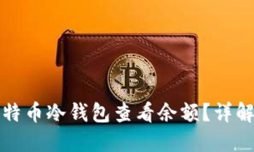 如何使用比特币冷钱包查看余额？详解与实用指南