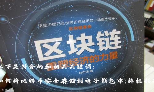 以下是符合的和相关关键词：

如何将比特币安全存储到电子钱包中：终极指南