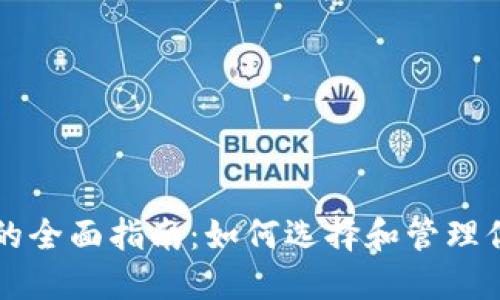 虚拟币钱包的全面指南：如何选择和管理你的数字资产