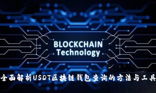 全面解析USDT区块链钱包查询的方法与工具