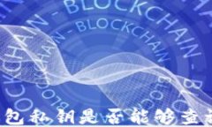 以太坊钱包私钥是否能够