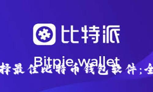 如何选择最佳比特币钱包软件：全面指南