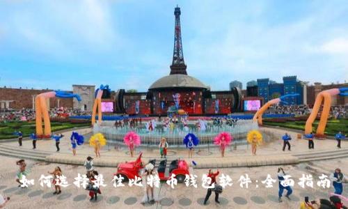 如何选择最佳比特币钱包软件：全面指南