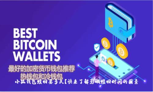 小狐钱包赎回要多久？快来了解影响赎回时间的因素