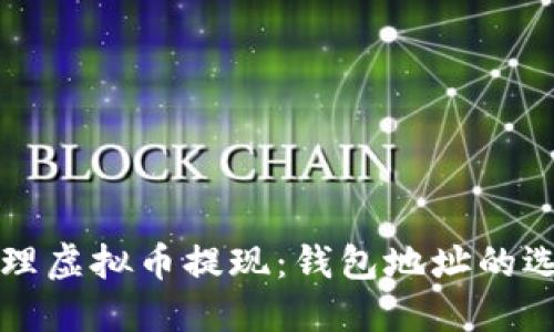 如何安全地处理虚拟币提现：钱包地址的选择与管理指南