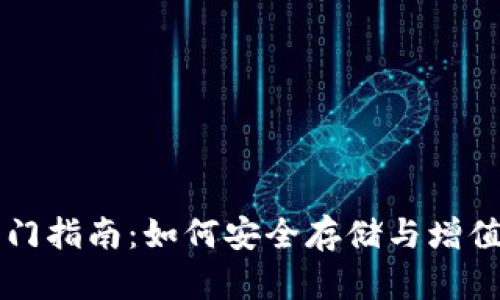 以太坊钱包入门指南：如何安全存储与增值你的数字资产