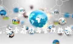 区块链私有钱包：安全存