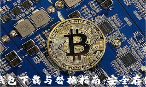 
比特币新冷钱包下载与替换指南：安全存储与选择技巧