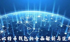  以太比特币钱包的全面解