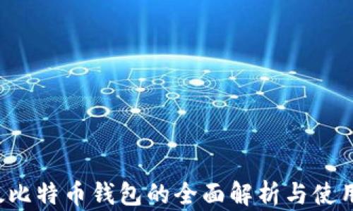 
 以太比特币钱包的全面解析与使用指南
