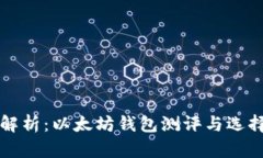 全面解析：以太坊钱包测