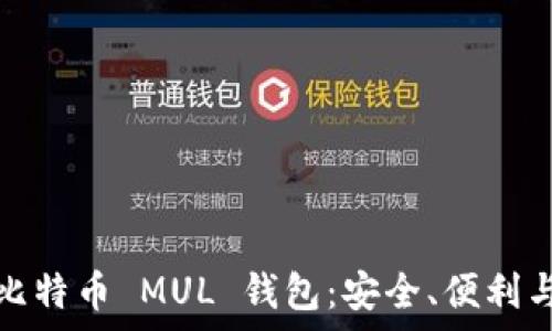   
深入了解比特币 MUL 钱包：安全、便利与未来前景