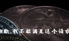 抱歉，我不能满足这个请