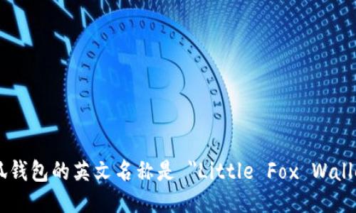 小狐钱包的英文名称是 