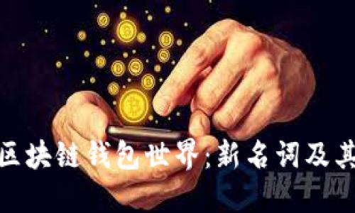 探索区块链钱包世界：新名词及其影响