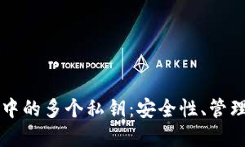 比特币钱包中的多个私钥：安全性、管理和使用指南
