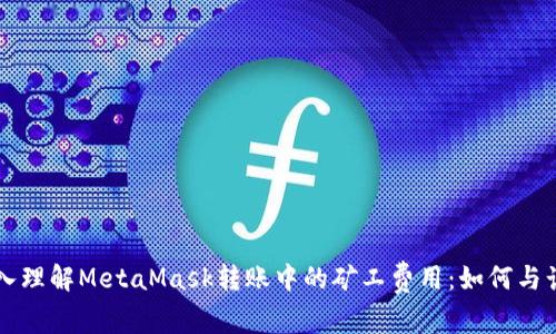 深入理解MetaMask转账中的矿工费用：如何与计算