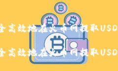 如何安全高效地在火币网