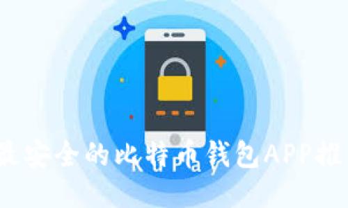 2023年最安全的比特币钱包APP推荐与评测