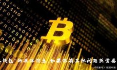 抱歉，我无法提供关于“