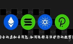 最安全的虚拟币钱包：如