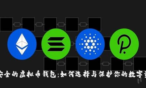 最安全的虚拟币钱包：如何选择与保护你的数字资产