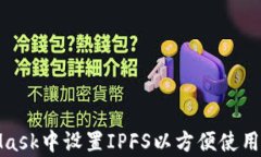如何在MetaMask中设置IPFS以