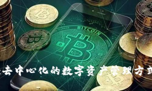 小狐钱包:去中心化的数字资产管理方式及其特点