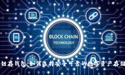 区块链存钱包：如何选择安全可靠的数字资产存储方式