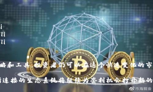 baioti如何通过MetaMask实现高效套利：深度解析与实用策略/baioti

MetaMask, 套利, DeFi, 加密货币/guanjianci

随着去中心化金融（DeFi）的兴起，越来越多的投资者开始关注如何利用不同的区块链平台进行套利。这一过程可以通过多种工具和平台实现，其中MetaMask作为一款主流加密钱包，被广泛应用于各种DeFi活动。本文将深入探讨如何通过MetaMask实现高效套利，并分享相关实用策略。

MetaMask简介
MetaMask是一款基于Ethereum的数字货币钱包扩展，用户可以通过它与以太坊主链和各种DApp（去中心化应用）交互。它支持多种加密资产，并且用户可以轻松地在不同的去中心化交易所（DEX）中进行交易。MetaMask不仅使用户能够安全地存储以太坊和ERC-20代币，还为套利提供了便利的入口。

什么是套利？
套利是指在不同市场或不同平台之间利用价格差异进行交易获利的行为。在加密货币市场，套利机会通常由于交易所之间的价格波动、供应和需求不均衡而产生。通过快速的交易执行和有效的信息获取，投资者可以在同一资产的不同市场中买入和卖出，以实现无风险利润。

MetaMask在套利中的应用场景
使用MetaMask进行套利，可以有几个主要场景，例如跨交易所套利、跨链套利和DeFi协议套利。每种方式都具有其独特的风险与复杂性，用户需根据自己的风险承受能力和市场状况做出判断。

跨交易所套利
跨交易所套利是最常见的一种套利方式。投资者将相同资产在不同交易所之间进行买卖。由于各交易所的交易量和流动性不同，同一种加密货币在不同交易所的价格往往会有差异。通过MetaMask，用户可以快速将资产从一个交易所转移到另一个，从而在价格变动的瞬间抓住套利机会。

跨链套利
随着各种区块链平台的出现，跨链套利正在成为新的关注焦点。比如在以太坊和Binance Smart Chain（BSC）之间，由于不同链上的资产价格波动，用户可以通过MetaMask将资产在这些链之间进行转换并进行交易，从中获利。跨链交易需要一定的技术支持，但通过使用MetaMask，用户可以简化这个过程。

DeFi协议套利
在DeFi领域，用户可以通过流动性池和借贷协议来获得利润。比如，用户可以在一个平台提供流动性，在另一个平台利用借贷服务来进行套利。MetaMask不仅可以帮助用户管理其资产，还可以方便地连接到各种DeFi协议，快速进行交易决策。

如何寻找套利机会？
寻找套利机会需要投资者具备一定的市场敏感度和快速反应能力。可以利用一些技术分析工具、价格监控工具以及社交媒体信息来发现潜在的套利机会。此外，许多加密领域的应用程序和Bot可以帮助用户实时监测价格变化。

常见风险与挑战
虽然套利看似是一个无风险的投资策略，但实际上也蕴含多种风险。例如，交易费用、转账延迟、价格波动以及智能合约的安全风险都可能影响套利的利润。为了降低风险，投资者可以设置止损位，并密切关注市场变化。

如何使用MetaMask进行套利实战
下面以一个示例来说明如何通过MetaMask进行套利操作：
ul
    listrong选择资产和市场：/strong假设用户发现以太坊在交易所A的价格为3000美元，而在交易所B的价格为3050美元。/li
    listrong转移资金：/strong用户可以通过MetaMask迅速转移一定数量的以太坊到交易所B。/li
    listrong执行交易：/strong在交易所B卖出以太坊以获得3050美元。/li
    listrong计算收益：/strong减去交易费用，用户可以清楚地计算出利润。/li
/ul

可能相关问题

1. 如何降低在MetaMask套利中的交易成本？
在进行套利交易时，交易成本是影响利润的重要因素。用户可采取以下几种策略来降低成本：
ul
    listrong选择低费用的交易所：/strong一些交易所收费较低，选择在这些平台进行交易可以有效降低成本。/li
    listrong使用Gas费用管理工具：/strongMetaMask允许用户设置Gas费用，用户可以在网络熬夜时期进行交易，以此降低Gas费用。/li
    listrong监控市场动态：/strong实时监测并快速执行交易，共享套利机会能显著提高成功率，从而降低长时间持有带来的费用。/li
/ul

2. 风险控制策略是什么？
在价格瞬息万变的加密市场中，风险控制显得尤为重要。以下是一些有效的风险控制策略：
ul
    listrong止损设置：/strong用户可以根据市场情况设置止损点，在价格跌破某一水平时自动平仓，减少损失。/li
    listrong分散投资：/strong将资金分配到多个套利机会中，降低因为单一市场崩盘而造成的风险。/li
    listrong实时监控：/strong使用价格提醒工具和应用程序跟踪资产价格变化，以便做出迅速反应。/li
/ul

3. 怎么判断套利机会是短期还是长期的？
判断套利机会的周期性需要结合多种指标，包括市场情绪、供应链状况和技术分析。短期套利机会通常会受到市场突发性新闻或政策影响，而长期套利机会则需要考虑市场趋势和波动：
ul
    listrong市场情绪与波动：/strong短期机会常常伴随高波动，用户需要快速反应；长期则可以通过基本面不同的因素评估。/li
    listrong预测行情变化：/strong通过图表分析、指标模型分析，结合技术分析可以更好判断机会的持续性。/li
/ul

4. 使用MetaMask进行跨链套利的最佳实践是什么？
进行跨链套利时，用户需关注以下几个最佳实践：
ul
    listrong选择合适的桥接工具：/strong跨链交易需要一些桥接工具，找出安全性和速度上更为卓越的工具将提高套利效率。/li
    listrong资产转换时注意价格变化：/strong在进行资产交换时，价格波动可能会影响套利的收益，用户需时刻注意市场价格。/li
    listrong熟悉各链特性：/strong不同的链有不同的交易成本、确认时间和锁仓机制，用户需要详细了解各链的特点以及风险。/li
/ul

总之，利用MetaMask进行套利不仅需要具备一定的市场知识，还要能够快速做出决策。尽管存在许多风险和挑战，但通过合适的策略和工具，投资者仍可以在这个快速变化的市场中找到盈利的机会。

本文涵盖了MetaMask套利的方方面面，希望能为读者提供实用的信息和指导。随着DeFi领域的不断发展，相信MetaMask以及其所连接的生态系统将继续为套利机会打开新的大门。