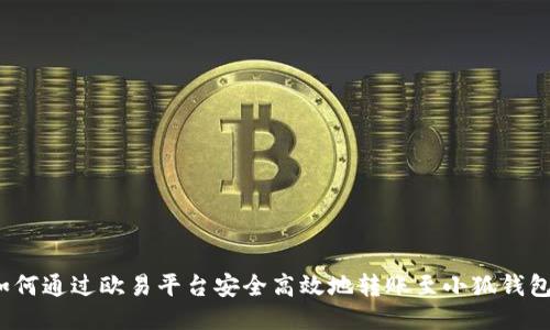 如何通过欧易平台安全高效地转账至小狐钱包？