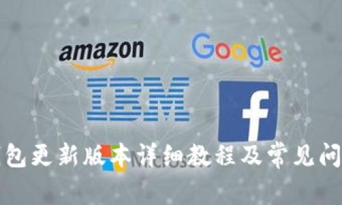 小狐钱包更新版本详细教程及常见问题解答