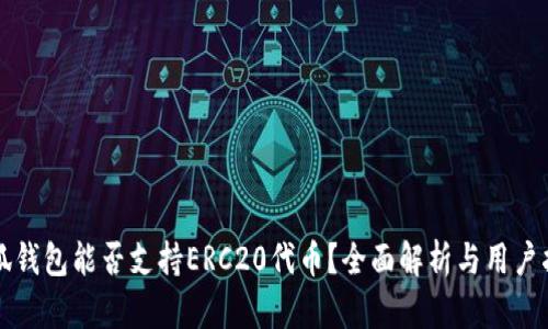 小狐钱包能否支持ERC20代币？全面解析与用户指南