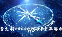 小狐钱包能否支持ERC20代币