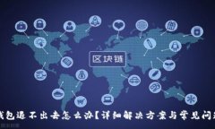 :小狐钱包退不出去怎么办