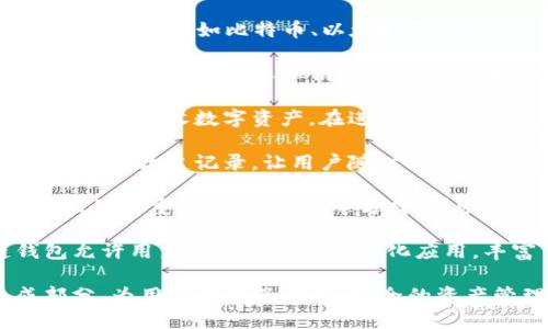 区块链钱包是用户在区块链网络中存储、管理和交易数字资产（如比特币、以太坊等）的工具。它的主要作用包括：

1. **存储数字资产**：区块链钱包可以存储用户拥有的数字货币及其私钥，私钥是用来控制和管理数字资产的重要凭证。
  
2. **交易发送与接收**：用户可以通过区块链钱包发送和接收数字资产。在进行交易时，用户需要使用私钥进行签名，以确保交易的安全性。

3. **查阅交易记录**：区块链钱包还可以提供用户的交易历史记录，让用户随时了解自己的资产变动情况。

4. **提高安全性**：有些钱包提供额外的安全措施，比如多重签名、冷存储等方式，帮助用户提高资产的安全性。

5. **访问去中心化应用（DApps）**：一些区块链钱包允许用户直接访问去中心化应用，丰富了用户的使用体验。

总之，区块链钱包是数字货币生态系统的重要组成部分，为用户提供了方便、安全的资产管理方式。