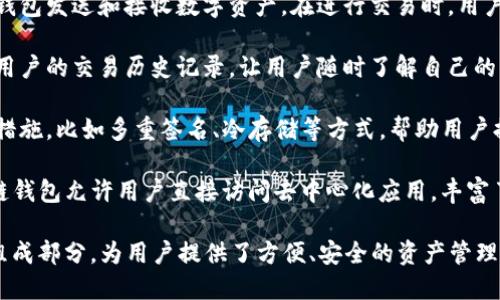 区块链钱包是用户在区块链网络中存储、管理和交易数字资产（如比特币、以太坊等）的工具。它的主要作用包括：

1. **存储数字资产**：区块链钱包可以存储用户拥有的数字货币及其私钥，私钥是用来控制和管理数字资产的重要凭证。
  
2. **交易发送与接收**：用户可以通过区块链钱包发送和接收数字资产。在进行交易时，用户需要使用私钥进行签名，以确保交易的安全性。

3. **查阅交易记录**：区块链钱包还可以提供用户的交易历史记录，让用户随时了解自己的资产变动情况。

4. **提高安全性**：有些钱包提供额外的安全措施，比如多重签名、冷存储等方式，帮助用户提高资产的安全性。

5. **访问去中心化应用（DApps）**：一些区块链钱包允许用户直接访问去中心化应用，丰富了用户的使用体验。

总之，区块链钱包是数字货币生态系统的重要组成部分，为用户提供了方便、安全的资产管理方式。