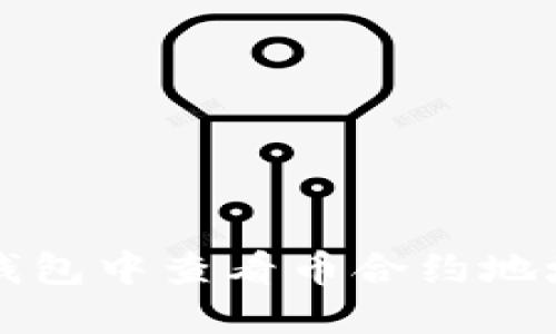 如何在小狐钱包中查看币合约地址的详细指南