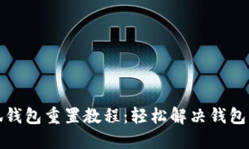 小狐钱包重置教程：轻松解决钱包问题