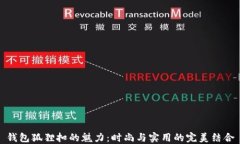 钱包狐狸扣的魅力：时尚