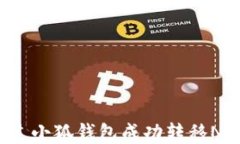 如何通过小狐钱包成功转