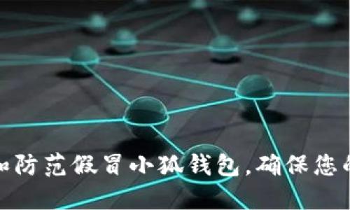 如何识别和防范假冒小狐钱包，确保您的财产安全