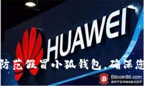 如何识别和防范假冒小狐钱包，确保您的财产安全