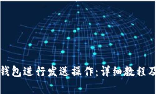 如何使用小狐钱包进行发送操作：详细教程及常见问题解答