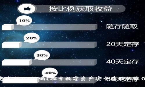 冷钱包能放USDT吗？探索数字资产安全存储的最佳实践