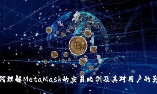 如何理解MetaMask的交易比例及其对用户的影响