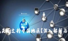 小狐钱包是否支持中国地