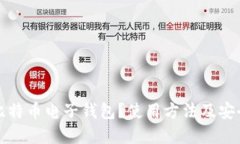 什么是比特币电子钱包？使用方法及安全性详解