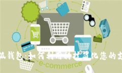 华为小狐钱包：如何利用